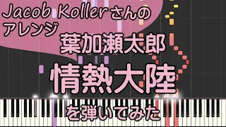 情熱大陸/ピアノ/超絶ジャズアレンジ/葉加瀬太郎/Jacob Koller/ピアノロイド美音/Pianoroid Mio/DTM
