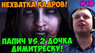 Папич играет в Resident Evil 8 Village! Вторая Дочка Димитреску! 10