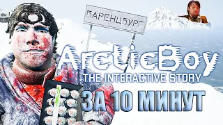 ArcticBoy за 10 минут
