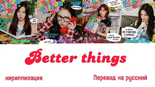 Aespa-Better Things (Перевод на русский)Кириллизация (Eng/Rus)Lyric Video