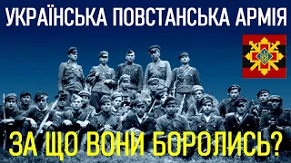 УПА: За що боролась Українська Повстанська Армія / Історія України: історична правда