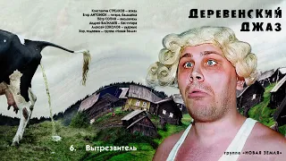 Новая Земля - Вытрезвитель / Деревенский Джаз / Folk Rock