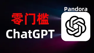 【纵享丝滑】国内直连chatgpt一站式解决方案，免翻墙注册chatgpt账号，零门槛上手使用pandora潘多拉，国内直连体验湿滑的chatgpt|chat2api|支持API调用|不消耗API额度