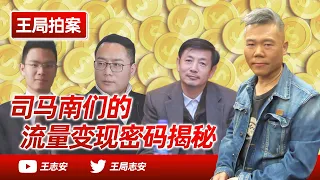 Wang Sir's News Talk| Sima Nan's cash in secret