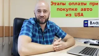 Этапы оплат при покупке авто из США