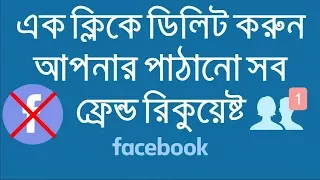 How To Cancel All Sent Friend Requests on Facebook One Click Only Bangla Tuitorial !!! Mr TecH !!!