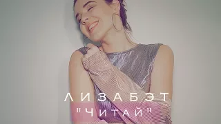 Лизабэт - Читай (Lyric Video)