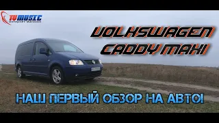 Volkswagen Caddy Maxi | Пробуем снимать обзор на автомобиль | Автомагазин TVMusic