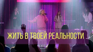 Прославление церкви Скиния - "Жить в твоей реальности."