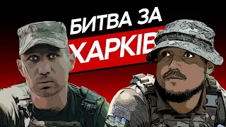 55 ДНІВ ПЕКЛА – ІВАН, ОЛЕКСАНДР ПРО ПІВНІЧНУ САЛТІВКУ