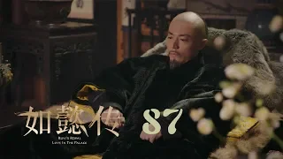 如懿傳 87 | Ruyi's Royal Love in the Palace 87（大結局）（周迅、霍建華、張鈞甯、董潔等主演）