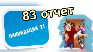 Вышивальный проект ЛИКВИДАЦИЯ 83 отчет #вышивка