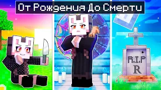 😱 Майнкрафт но УЭНСДЕЙ От Рождения До СМЕРТИ!