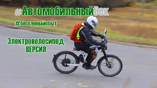 Электровелосипед ВЕРСИЯ. Отзыв владельца