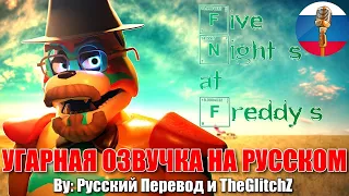 Во все тяжкие но это фнаф / FNAF Security Breach Animation / Угарная озвучка на русском