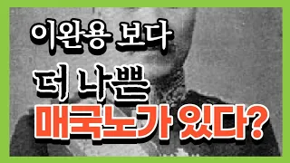 이완용보다 더한 최악의 매국노!!