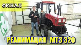 КАК ПОДНЯТЬ С КОЛЕН МТЗ 320 ?  ФИНАЛ