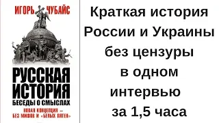 Игорь Чубайс об истории России без цензуры, об Украине, о необходимости декоммунизации