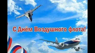Красивое Поздравление с Днём Военно-воздушных сил России!!!