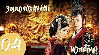 【พากย์ไทย】ตอนที่ 4 | จอมนางบัลลังก์ฮั่น-The Virtuous Queen of Han | (หลินเฟิง,หวังลั่วตัน)