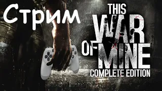 Общаемся и играем! Стрим This War is Mine