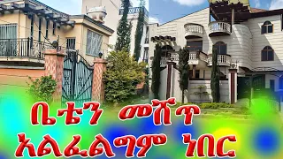 ቤቴን እወደው ነበር ግን ለመሸጥ ተገደድኩ አስገራሚ ፎቅ በአዲስ አበባ @addistube14 #realstate #addistube #ethiopia #ቤትሽያጭ #ቤት