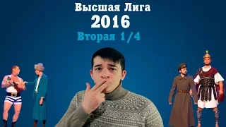 KVN-ОБЗОР ВТОРАЯ 1/4 ВЫСШЕЙ ЛИГИ 2016