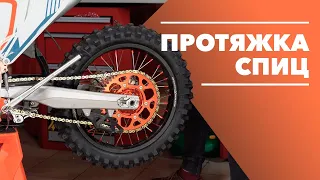 Протяжка спиц мотоцикла