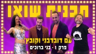 ״תכנית שואו״ עם דובדבני וקובץ׳ | פרק 1 - בני ברוכים