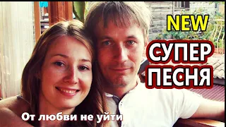 Обалденная Песня !!! От любви не уйти   Денис Рычков И Саша Рычкова