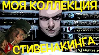 МОЯ КОЛЛЕКЦИЯ СТИВЕНА КИНГА | КРАТКИЙ ГИД | ЧАСТЬ 1