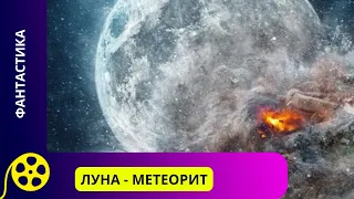 СТОЛКНОВЕНИЕ ЛУНЫ С ЗЕМЛЕЙ!  Луна - метеорит. Фильмы для молодежи!