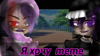 Я хочу, нет я хочу meme//Murder time trio & Cross & Epic//GachaClub//(Eng/Rus)