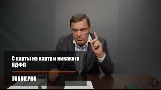 С карты на карту и никакого НДФЛ