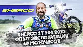 Что сломалось в SHERCO 2т 300 2023 за  50 МОТОЧАСОВ? Опыт ЭКСПЛУАТАЦИИ