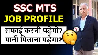 क्या MTS को पानी पिलाना और सफाई करनी पड़ती है ? SSC MTS Job Profile All Doubts Cleared Full Detail