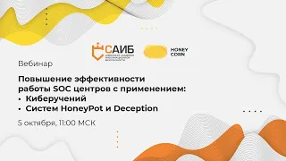 Повышение эффективности работы SOC центров: киберучения, HoneyPot и Deception