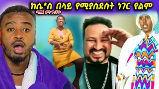 እህተ ማሪያም ዮኒ ማኛን አስጠነቀቀች እና ሰይፉ ሴ*ስ እና በእድሜ ትልቃ ባለጌ 😱 - በስንቱ | Seifu on EBS