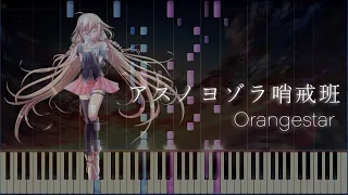 【楽譜あり】Night Sky Patrol of Tomorrow [ アスノヨゾラ哨戒班 ] - Orangestar  (Synthesia)