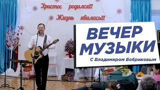 Музыкальный вечер авторской песни Владимира Бобрикова 26.12.21 г.