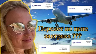 Как летать  ДЕШЕВО ??? Что нужно знать , чтобы покупать авиа билеты за копейки ?