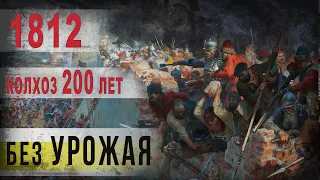 368,1812,Колхоз 200 лет без урожая или во всём виноват Борис Годунов,IGOR GREK