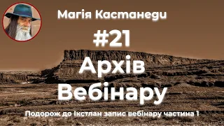 Магія Кастанеди #21АрхівВебінару #КастанедаПоглядМага