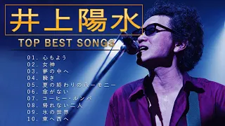 井上陽水 ♫♫【Yousui Inoue 】♫♫ 史上最高の曲 ♫♫ ホットヒット曲 ♫♫ Best Playlist ♫♫ Top Best Songs