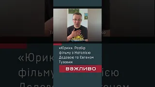 Сьогодні о 20:00 у ТікТоці обговорюємо з Наталією Дєдовою та Євгеном Тузовим фільм «Юрік»