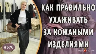 Как ПРАВИЛЬНО ухаживать за кожаными вещами. Простые и полезные советы по уходу за кожаными изделиями