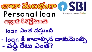 personal loan in sbi ||loan complete process in telugu