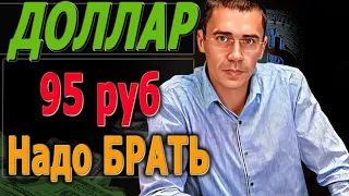 ДОЛЛАР 95 НАДО БРАТЬ Прогноз курса доллара СЕГОДНЯ ТОЧКИ входа Российский рынок Фьючерc  РТС