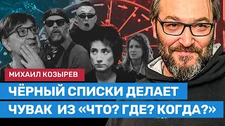 Михаил Козырев называет автора черного списка артистов. Это бывший игрок «Что? Где? Когда?»