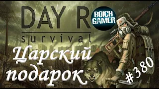 Day R Survival Game: Выживание. #380 Царский подарок